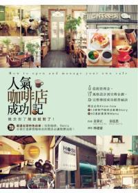 人氣咖啡店成功記：概念對了開店就對了