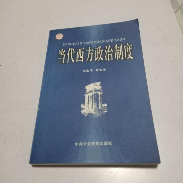 當(dāng)代西方政治制度