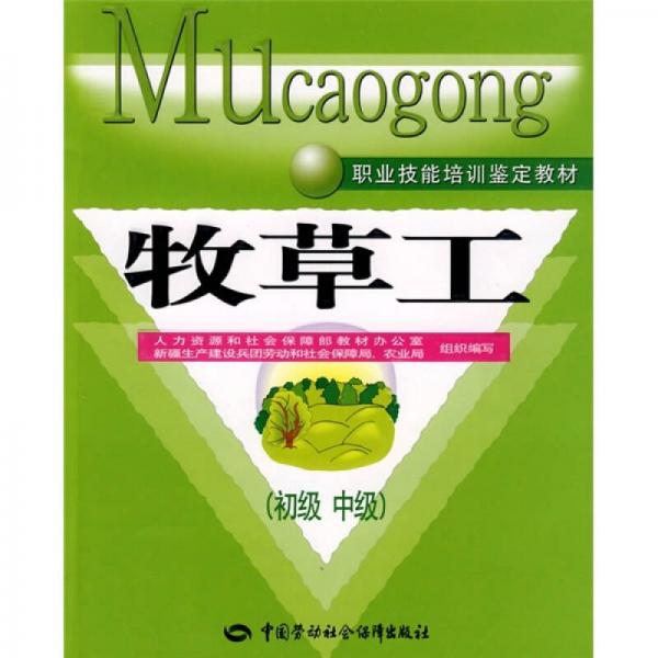 职业技能培训鉴定教材：牧草工