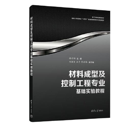 材料成型及控制工程专业基础实验教程