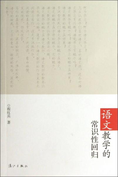 語文教學(xué)的常識性回歸