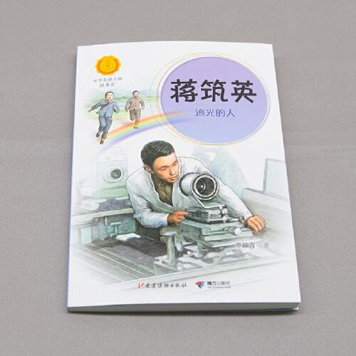 蒋筑英:追光的人