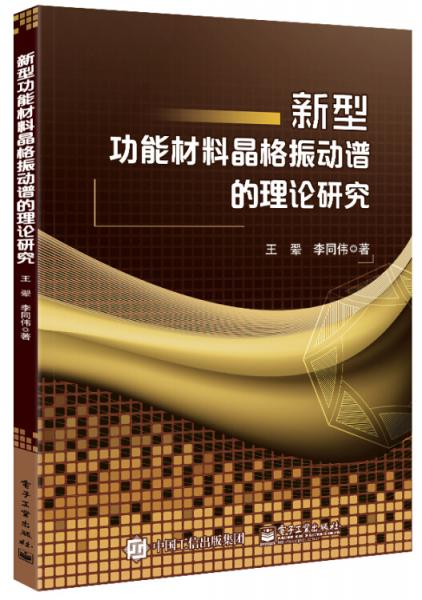 新型功能材料晶格振動譜的理論研究