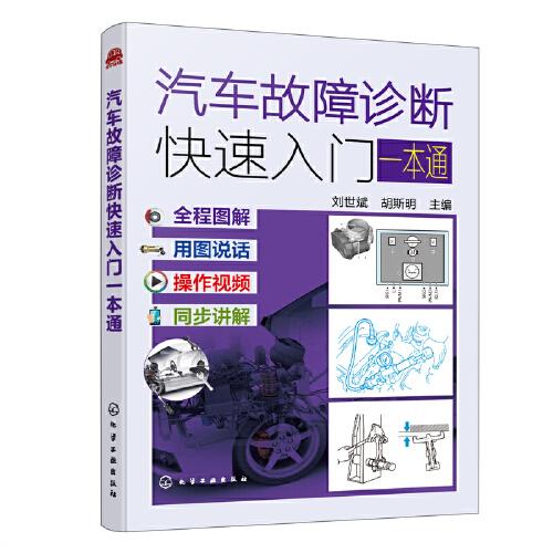 汽車故障診斷快速入門一本通