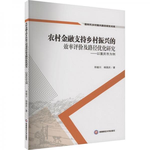 農(nóng)村金融支持鄉(xiāng)村振興的效率評(píng)價(jià)及路徑優(yōu)化研究——以重慶市為例