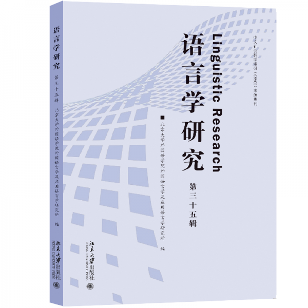 語(yǔ)言學(xué)研究(第35輯)
