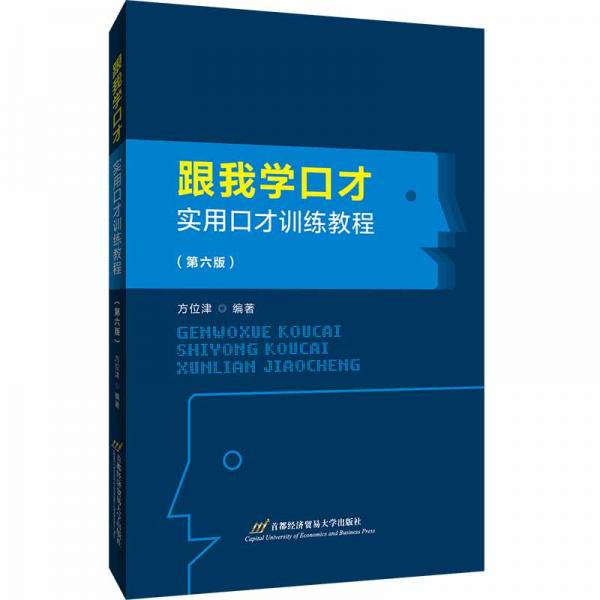跟我學(xué)口才-實(shí)用口才訓(xùn)練教程(第6版)