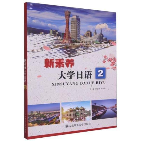 新素養(yǎng)大學(xué)日語(2) 李瑞華，劉長生主編