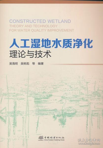 人工湿地水质净化理论与技术
