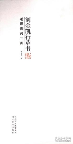 劉金凱行草書毛澤東詞二首