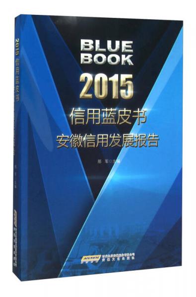 2015信用蓝皮书 安徽信用发展报告