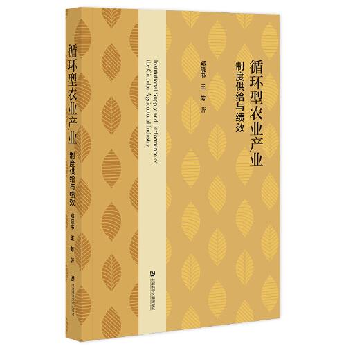 循環(huán)型農(nóng)業(yè)產(chǎn)業(yè)：制度供給與績效