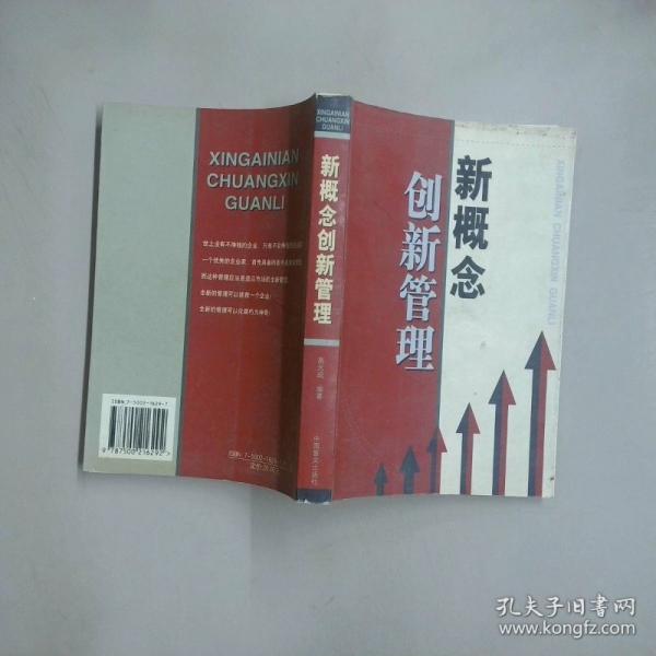 新概念創(chuàng)新管理