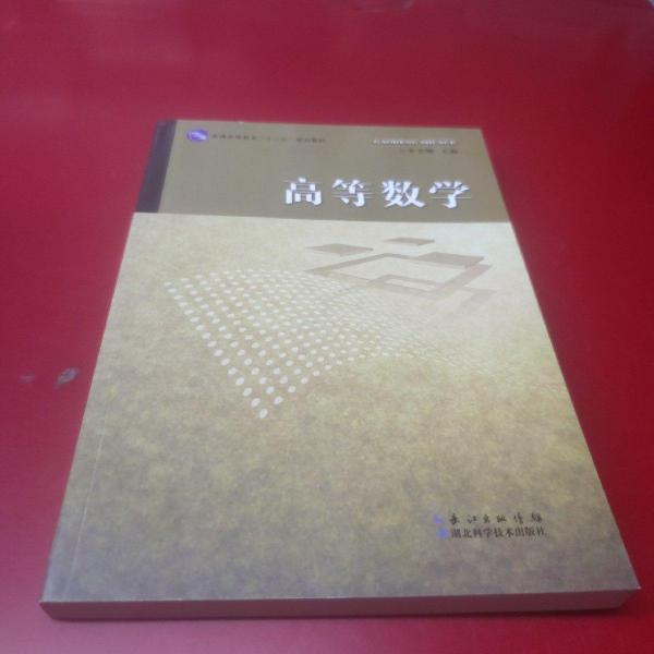 高等數(shù)學(xué)