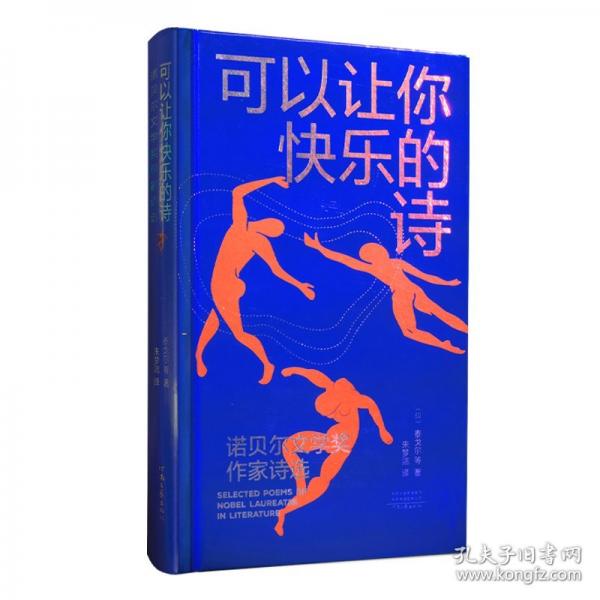 可以讓你快樂(lè)的詩(shī)——諾貝爾文學(xué)獎(jiǎng)作家詩(shī)選