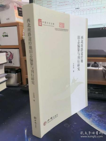 正版 西北丝路途径地旧志编纂与刊行研究