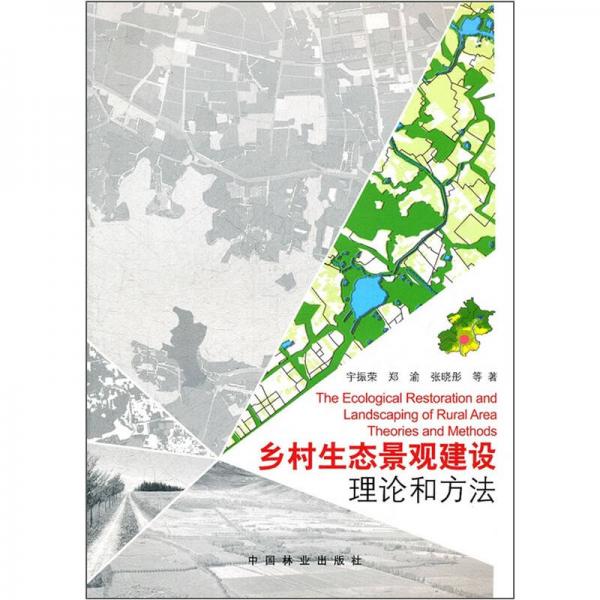 鄉(xiāng)村生態(tài)景觀建設(shè)：理論和方法