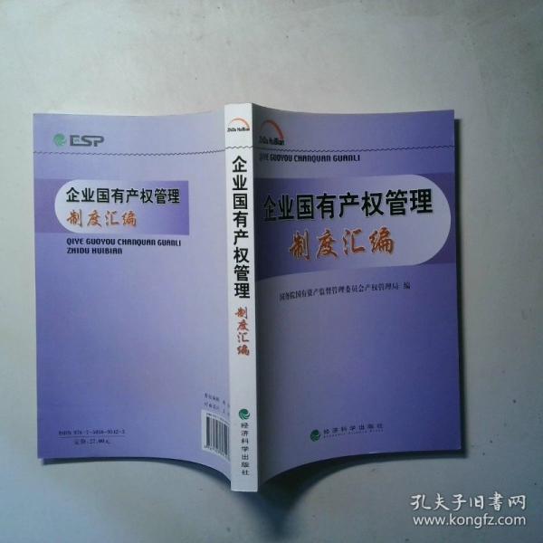 企業(yè)國有產(chǎn)權(quán)管理制度匯編