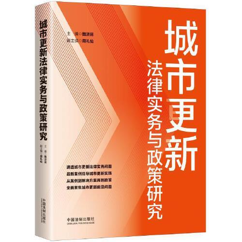 城市更新法律實務(wù)與政策研究
