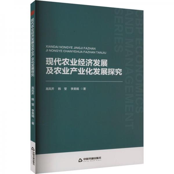 中書經(jīng)管— 現(xiàn)代農(nóng)業(yè)經(jīng)濟發(fā)展及農(nóng)業(yè)產(chǎn)業(yè)化發(fā)展探究