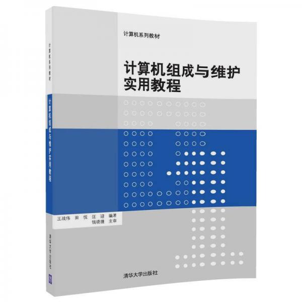 計(jì)算機(jī)組成與維護(hù)實(shí)用教程（計(jì)算機(jī)系列教材）