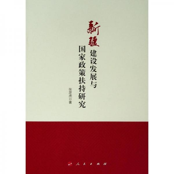 新疆建設(shè)發(fā)展與國家政策扶持研究 