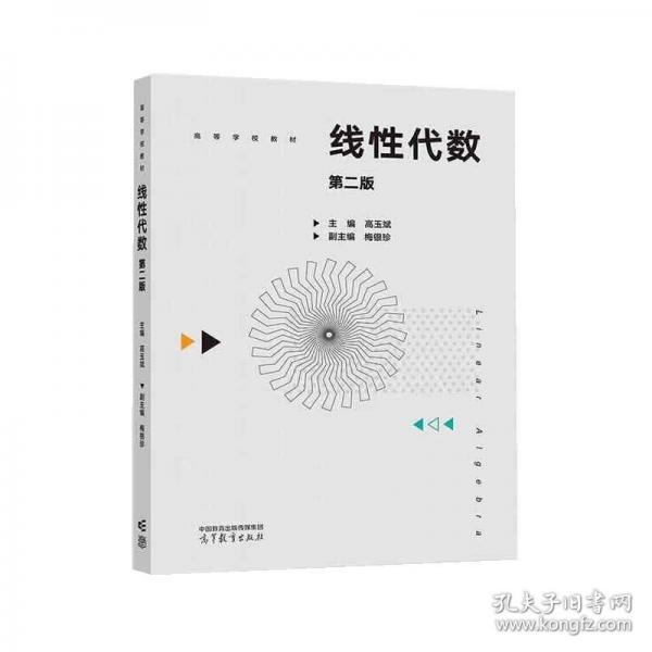 線性代數(shù) 第二版