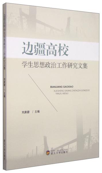 邊疆高校學(xué)生思想政治工作研究文集