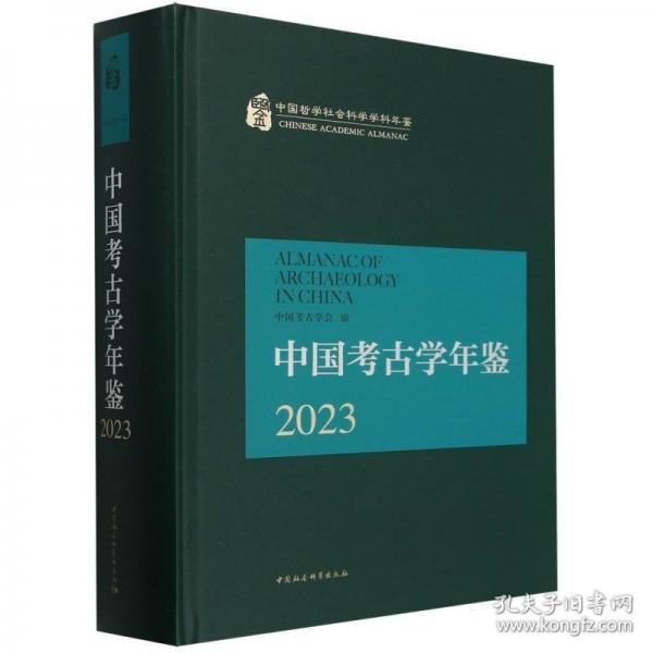 中國考古學(xué)年鑒2023