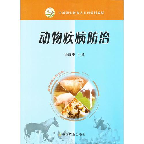 动物疾病防治（中等职业教育农业部规划教材）