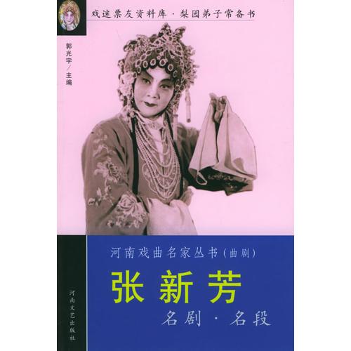 張新芳名劇名段——河南戲曲名家叢書