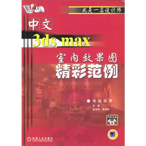 中文3ds max室内效果图精彩范例