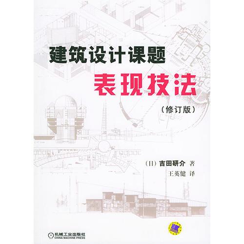 建筑設(shè)計(jì)課題表現(xiàn)技法（修訂版）