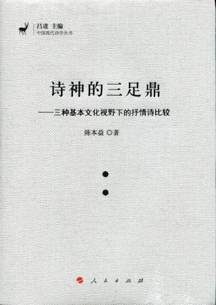 诗神的三足鼎——三种基本文化视野下的抒情诗比较（J)（中国现代诗学丛书）