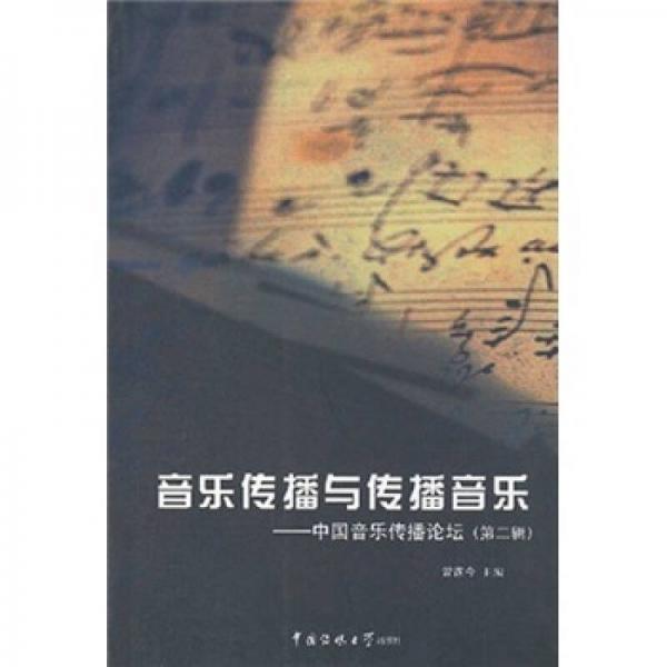 音乐传播与传播音乐：中国音乐传播论坛（第二辑）