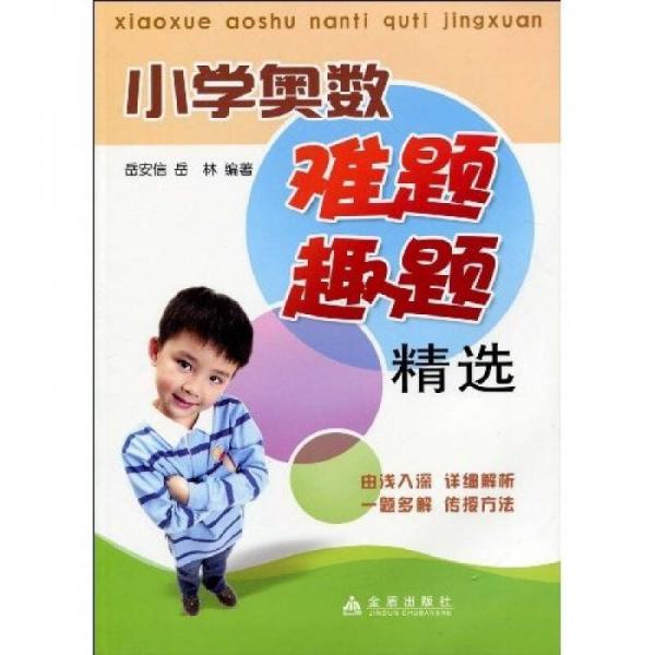 小學(xué)奧數(shù)難題趣題精選