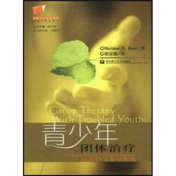 青少年團體治療