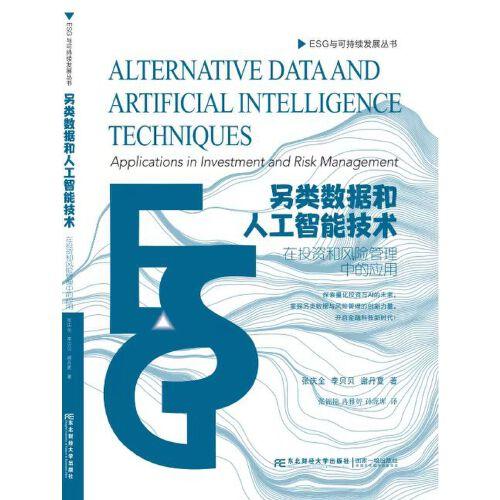 另類數(shù)據(jù)和人工智能技術(shù)：在投資和風(fēng)險管理中的應(yīng)用