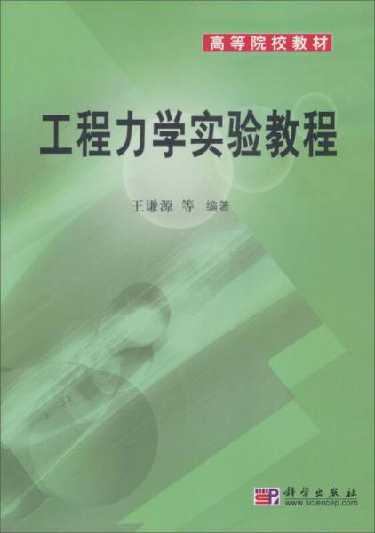 工程力學(xué)實(shí)驗(yàn)教程