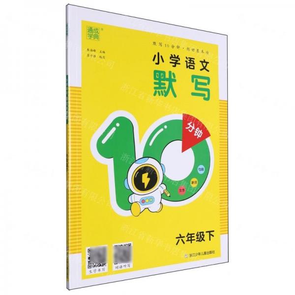 小學(xué)語文默寫10分鐘(6下)