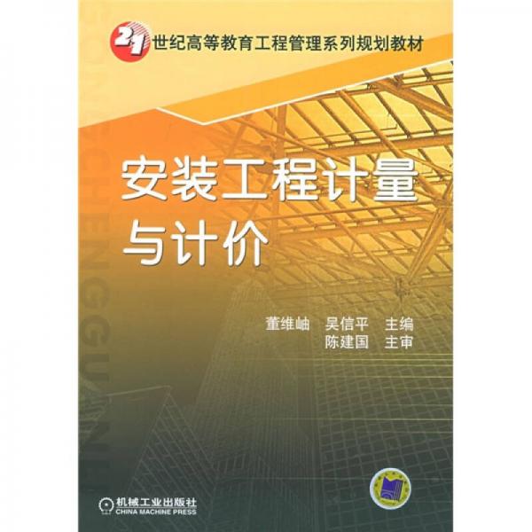安裝工程計量與計價/21世紀高等教育工程管理系列規(guī)劃教材