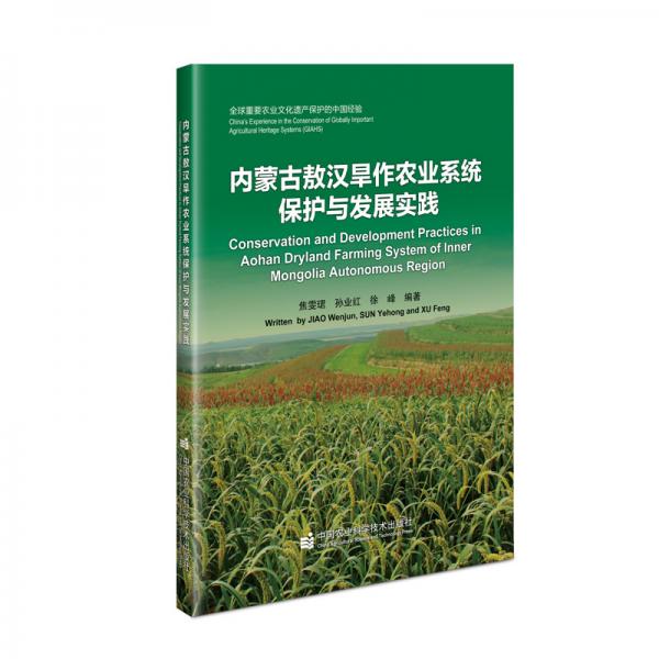 内蒙古敖汉旱作农业系统保护与发展实践