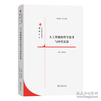 人工智能的哲學(xué)思考與時代反思(《自然辯證法通訊》精選文叢)