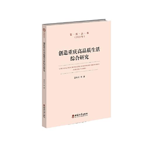 創(chuàng)造重慶高品質(zhì)生活綜合研究