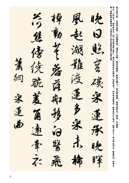 历代书家集字丛书：集字题画诗词·荷花