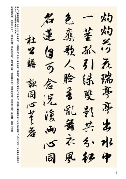 历代书家集字丛书：集字题画诗词·荷花