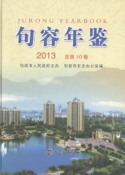 句容年鑒. 2013