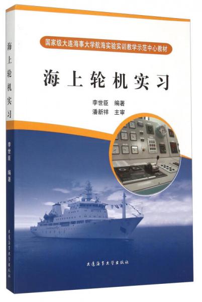 海上輪機實習
