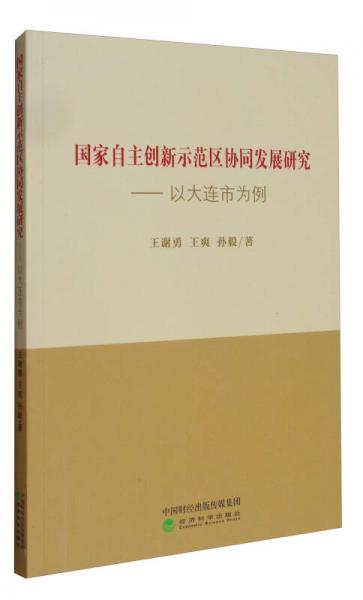 國家自主創(chuàng)新示范區(qū)協(xié)同發(fā)展研究：以大連市為例