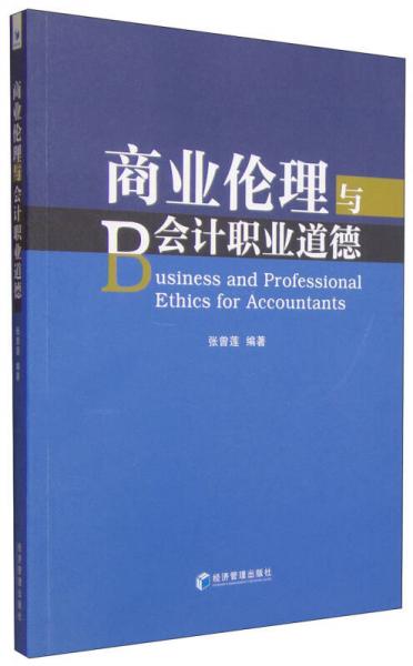 商業(yè)倫理與會計職業(yè)道德